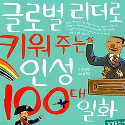 글로벌 리더로 키워 주는 인성 100대 일화 (개정판)