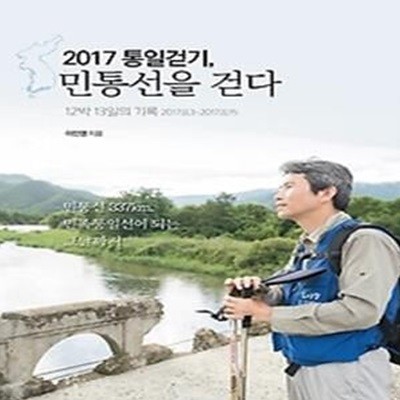 2017 통일걷기, 민통선을 걷다