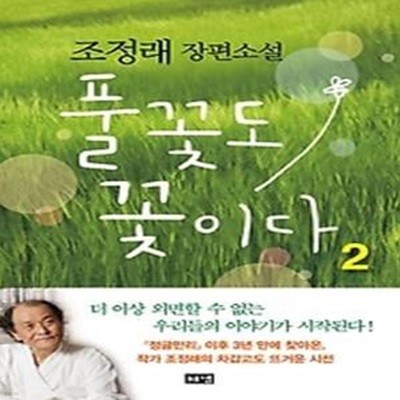 풀꽃도 꽃이다 2