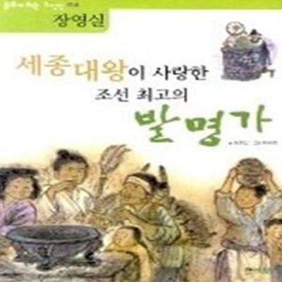 세종대왕이 사랑한 조선 최고의 발명가 - 장영실