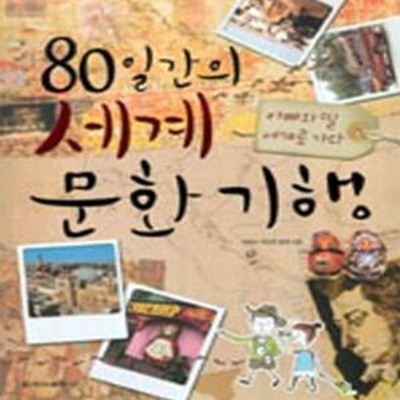 80일간의 세계문화기행 (아빠와 딸 세계로 가다)[47-449Q]