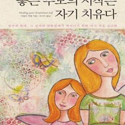 좋은 부모의 시작은 자기 치유다 (정서적 학대, 그 상처와 되물림에서 벗어나기 위한 자기 치유 심리학)[72-064Q]