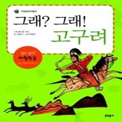 국립중앙박물관 그래? 그래! 고구려