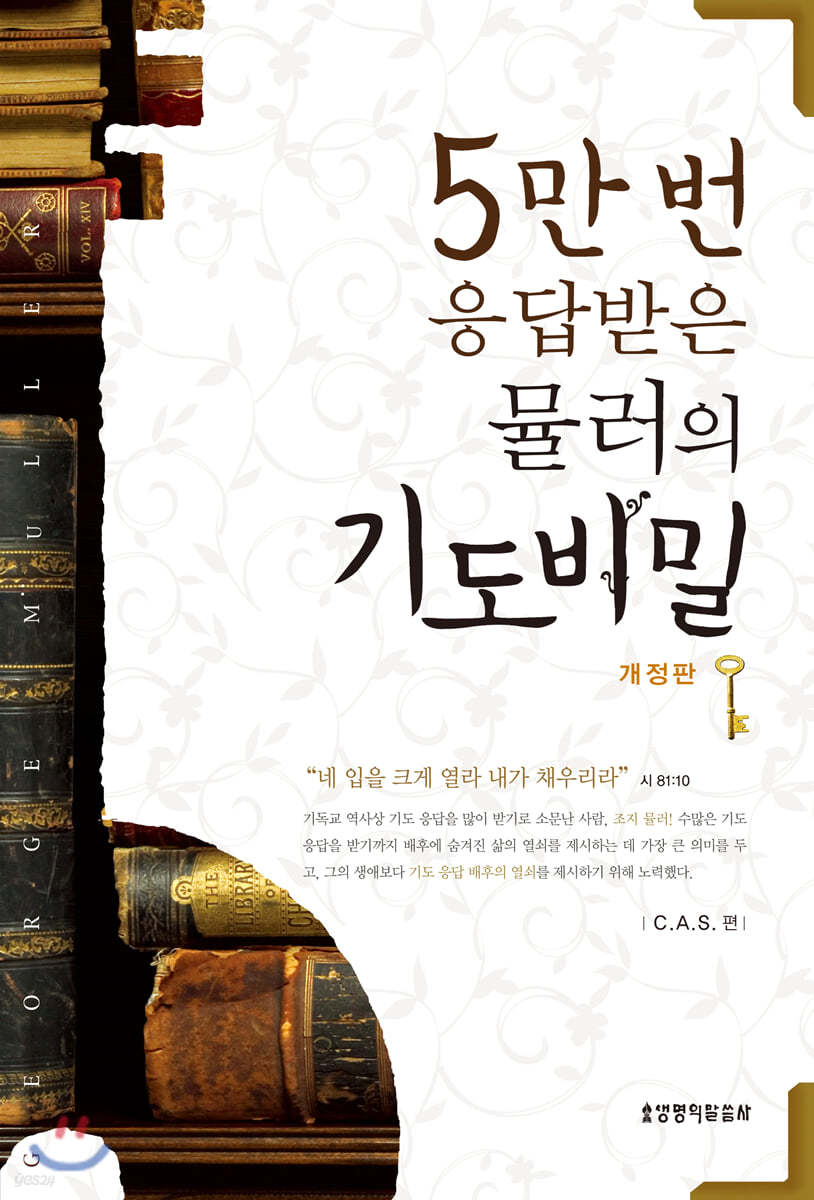 5만 번 응답받은 뮬러의 기도비밀