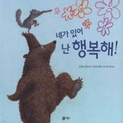 네가 있어 난 행복해