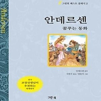 안데르센 - 꿈꾸는 동화