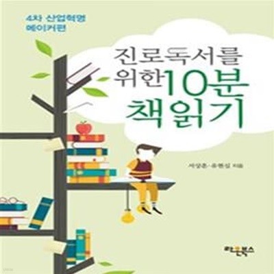 진로독서를 위한 10분 책읽기 (4차 산업혁명 메이커편)