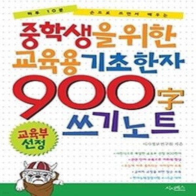 중학생을 위한 교육용 기초한자 900자 쓰기 노트