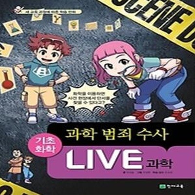 LIVE 과학 기초화학 58 - 과학 범죄 수사