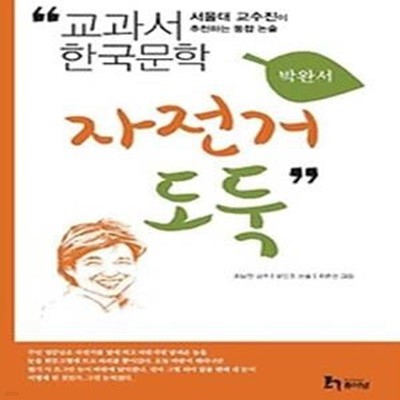 박완서 3 - 자전거 도둑