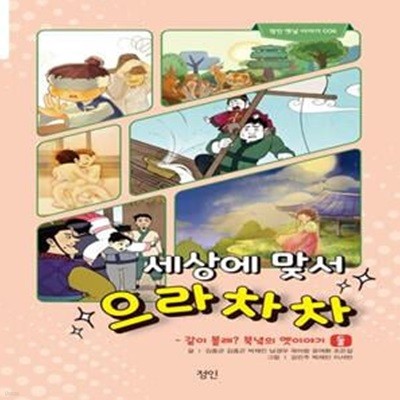 세상에 맞서 으라차차: 같이 볼래? 북녘의 옛이야기 2 (같이 볼래? 북녘의 옛이야기 둘)