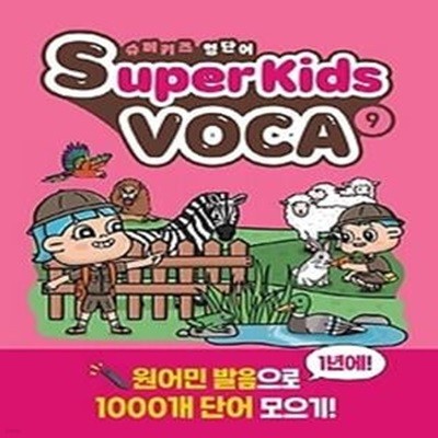 슈퍼키즈 영단어(SuperKids Voca). 9