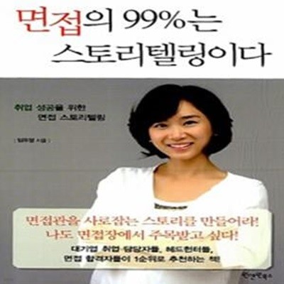 면접의 99%는 스토리텔링이다 (취업 성공을 위한 면접 스토리텔링)     /(임유정)