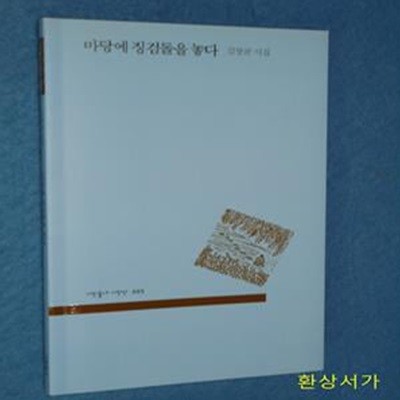 마당에 징검돌을 놓다 (김창균 시집)