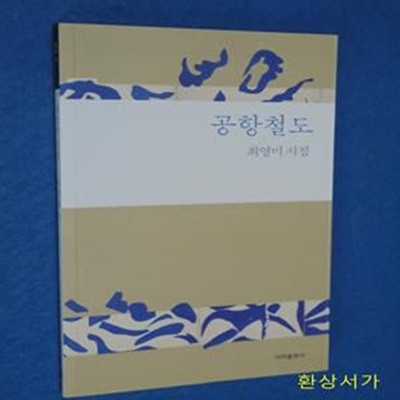 공항철도 (최영미 시집)