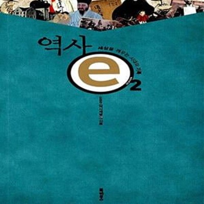 역사ⓔ 2 - 세상을 깨우는 시대의 기록 (CD 포함)