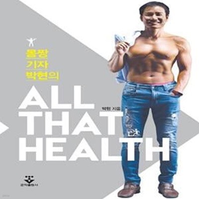 몸짱 기자 박현의 All That Health