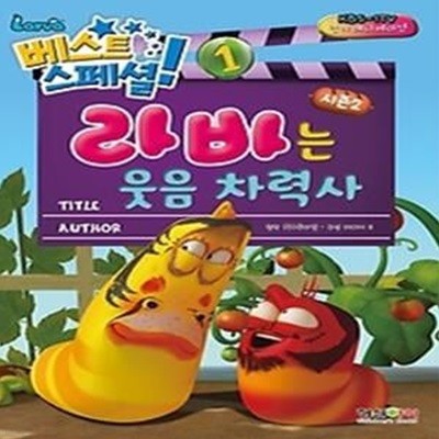 라바는 웃음 차력사 - 베스트 스페셜 1