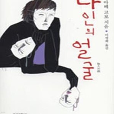 타인의 얼굴