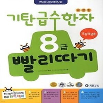 기탄 급수한자 8급 빨리따기