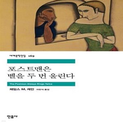 포스트맨은 벨을 두 번 울린다 (The Postman Always Rings Twice)