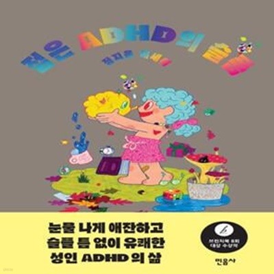 젊은 ADHD의 슬픔 (정지음 에세이)