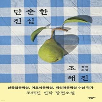 단순한 진심 (조해진 장편소설)