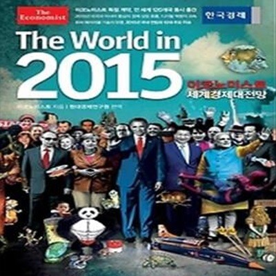 2015 이코노미스트 세계경제대전망