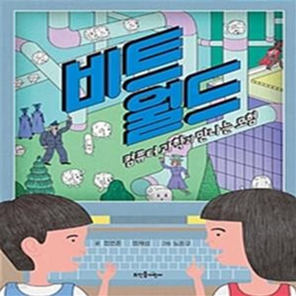 [중고샵] 비트 월드 (컴퓨터 과학과 만나는 모험) - 예스24 [중고샵]비트 월드 (컴퓨터 과학과 만나는 모험) - 예스24