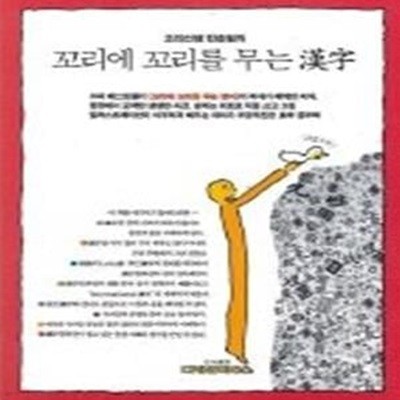 꼬리에 꼬리를 무는 한자(漢字)