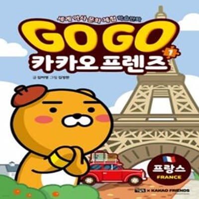 Go Go 카카오프렌즈 1 - 프랑스