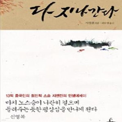 다 지나간다 (13억 중국인의 정신적 스승 지셴린의 인생에세이)