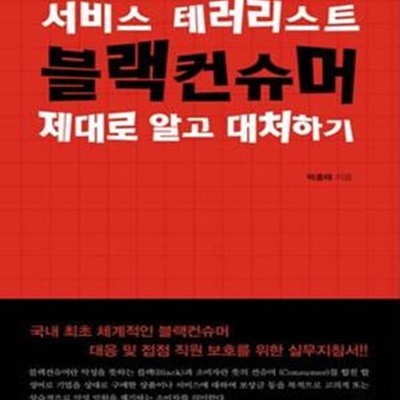 서비스 테러리스트 블랙컨슈머 제대로 알고 대처하기