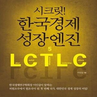 시크릿! 한국경제 성장엔진 5 (반세기 만에 쾌속성장한 한국경제의 성장동력은 무엇인가)