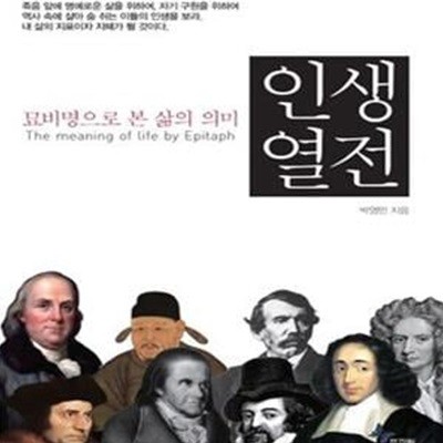 인생 열전 (묘비명으로 본 삶의 의미,The meaning of Life by Epitaph)