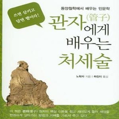 관자에게 배우는 처세술