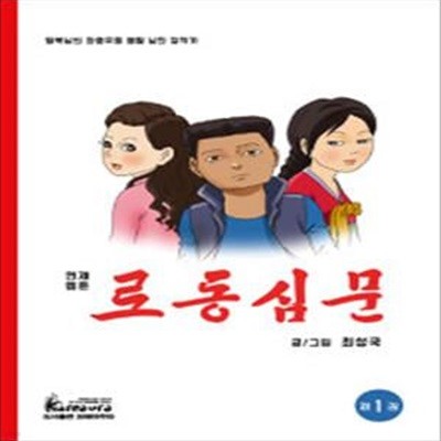 로동심문 1 (탈북남의 좌충우돌 열혈 남한 정착기)