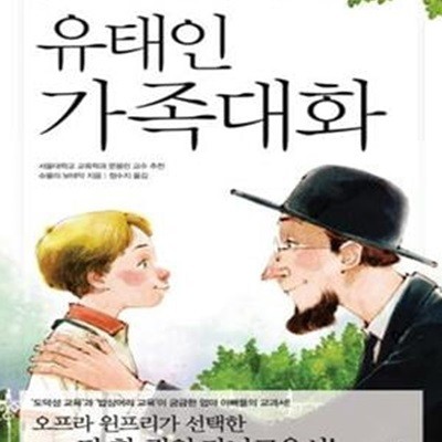 유태인 가족대화 (평범한 아이도 지혜롭게 키워내는 행복한 가정의 비결)