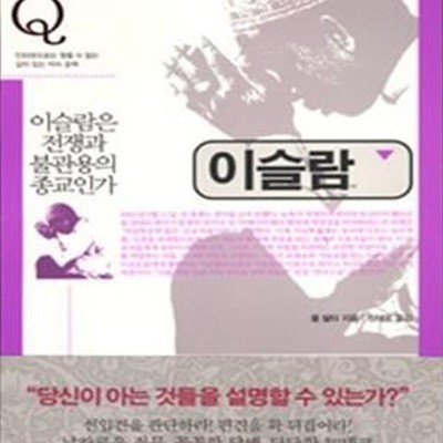 이슬람 (이슬람은 전쟁과 불관용의 종교인가)