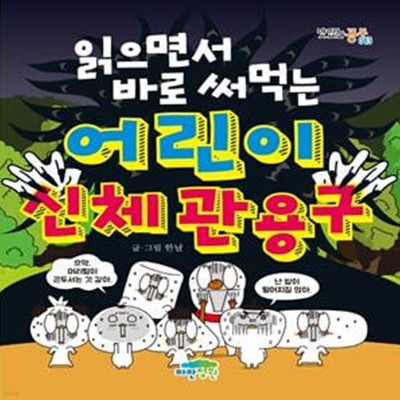 읽으면서 바로 써먹는 어린이 신체 관용구