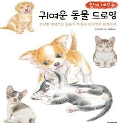 쉽게 배우는 귀여운 동물 드로잉