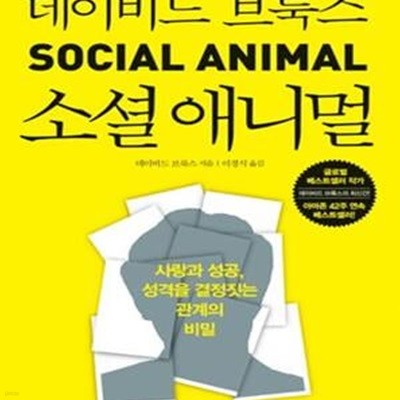 소셜 애니멀 (사랑과 성공, 성격을 결정짓는 관계의 비밀)