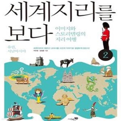 세계지리를 보다 2 (유럽, 서남아시아, 이미지와 스토리텔링의 지리여행)