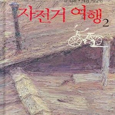 자전거 여행 2(양장본)[72-081]