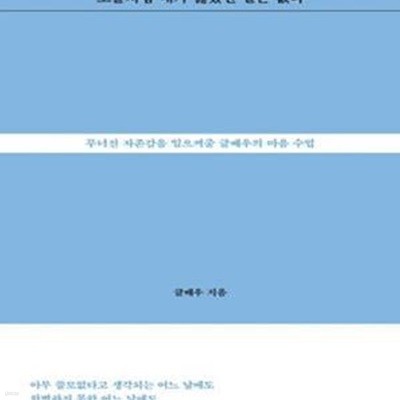 오늘처럼 내가 싫었던 날은 없다 (무너진 자존감을 일으켜줄 글배우의 마음 수업)