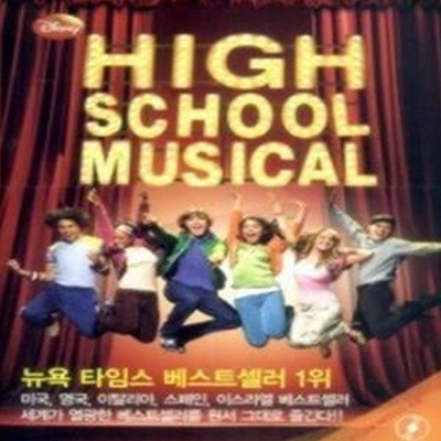 하이스쿨 뮤지컬 HIGH SCHOOL MUSICAL 1