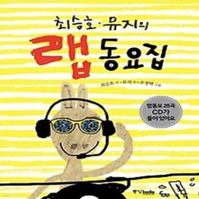 최승호 뮤지의 랩 동요집