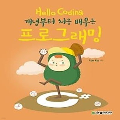 Hello Coding 개념부터 처음 배우는 프로그래밍