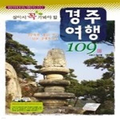 살아서 꼭 가봐야 할 경주 여행 109선 (CD:1)