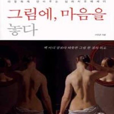 그림에, 마음을 놓다  (다정하게 안아주는 심리치유 에세이)